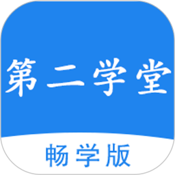 第二学堂鸿蒙版