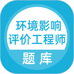 环境影响评价工程师考试题库