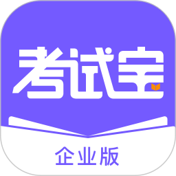 考试宝企业版