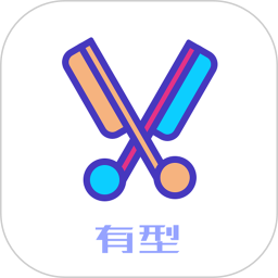 有型发型鸿蒙版