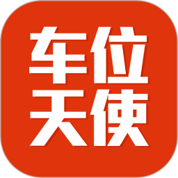 车位天使鸿蒙版