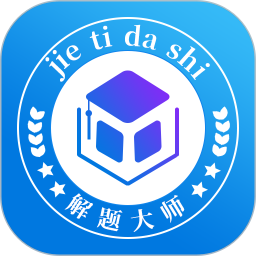 解题大师