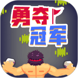 勇夺冠军鸿蒙版