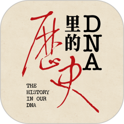 DNA里的历史