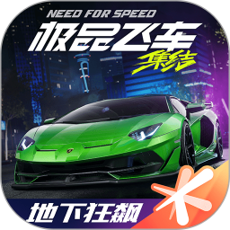 极品飞车：集结