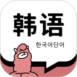 韩语单词1.5.0