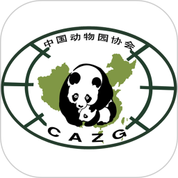 中国动物园协会2.5.2