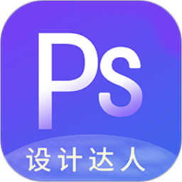 PS图片设计Pro