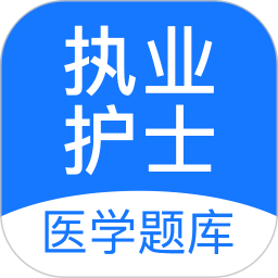 执业护士医学题库鸿蒙版