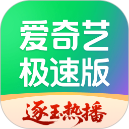 爱奇艺极速版