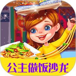公主做饭沙龙鸿蒙版