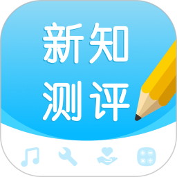 新知测评鸿蒙版