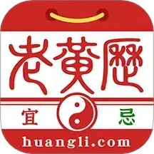 正版老黄历鸿蒙版