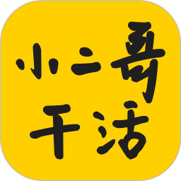 小二哥干活鸿蒙版