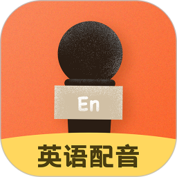 英语配音鸿蒙版