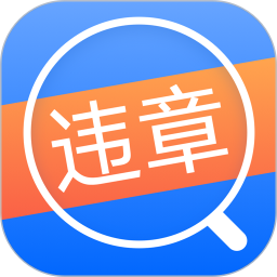 违章查询通鸿蒙版