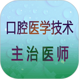 口腔医学技术主治医师鸿蒙版
