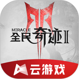 云·全民奇迹2安卓版(apk)