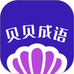 贝贝成语鸿蒙版