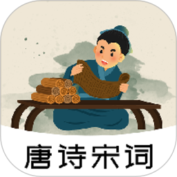 唐诗宋词鉴赏-唐诗三百首鸿蒙版