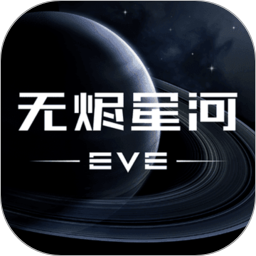 星战前夜: 无烬星河鸿蒙版