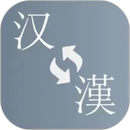 简繁转换