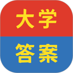 大学答案帮手鸿蒙版