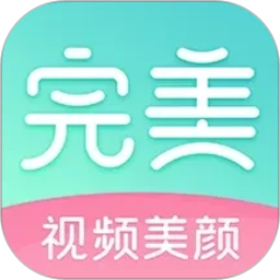 完美美颜