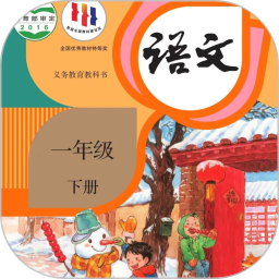 二年级语文下册鸿蒙版