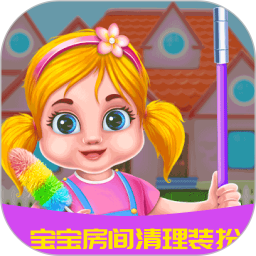 宝宝房间清理装扮鸿蒙版