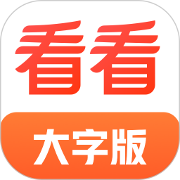 看看大字版鸿蒙版