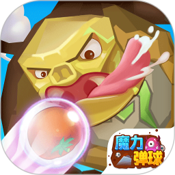 魔力弹球鸿蒙版