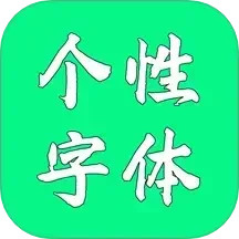 个性字体