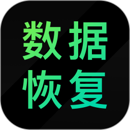 安卓数据恢复精灵鸿蒙版
