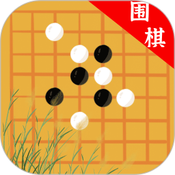 欢乐围棋