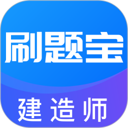 建造师刷题宝1.0.8