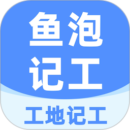 鱼泡工地记工