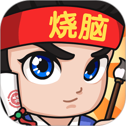 全民烧脑 3 鸿蒙版