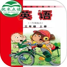 新标准英语三年级上优米点读安卓版(apk)