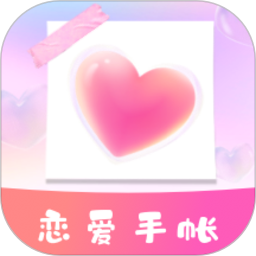恋爱时光手帐鸿蒙版