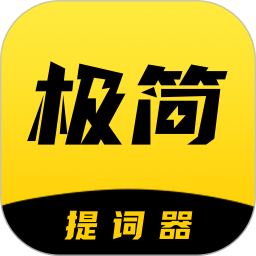 纬界极简提词器