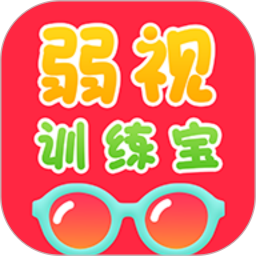 弱视训练宝