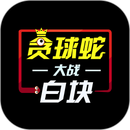 贪球蛇大战白块鸿蒙版