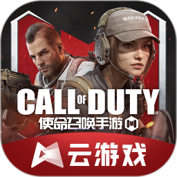 云·使命召唤手游安卓版(apk)
