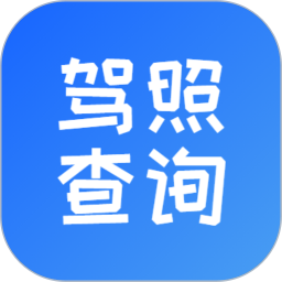 电子驾驶证查询鸿蒙版