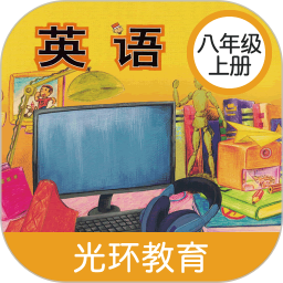 新标准英语八年级上册鸿蒙版
