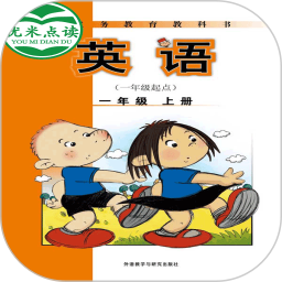 新标准英语一起一年级优米点读鸿蒙版