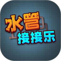 水管接接乐鸿蒙版