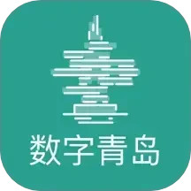 数字青岛