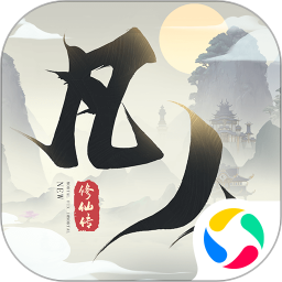 新凡人修仙传鸿蒙版